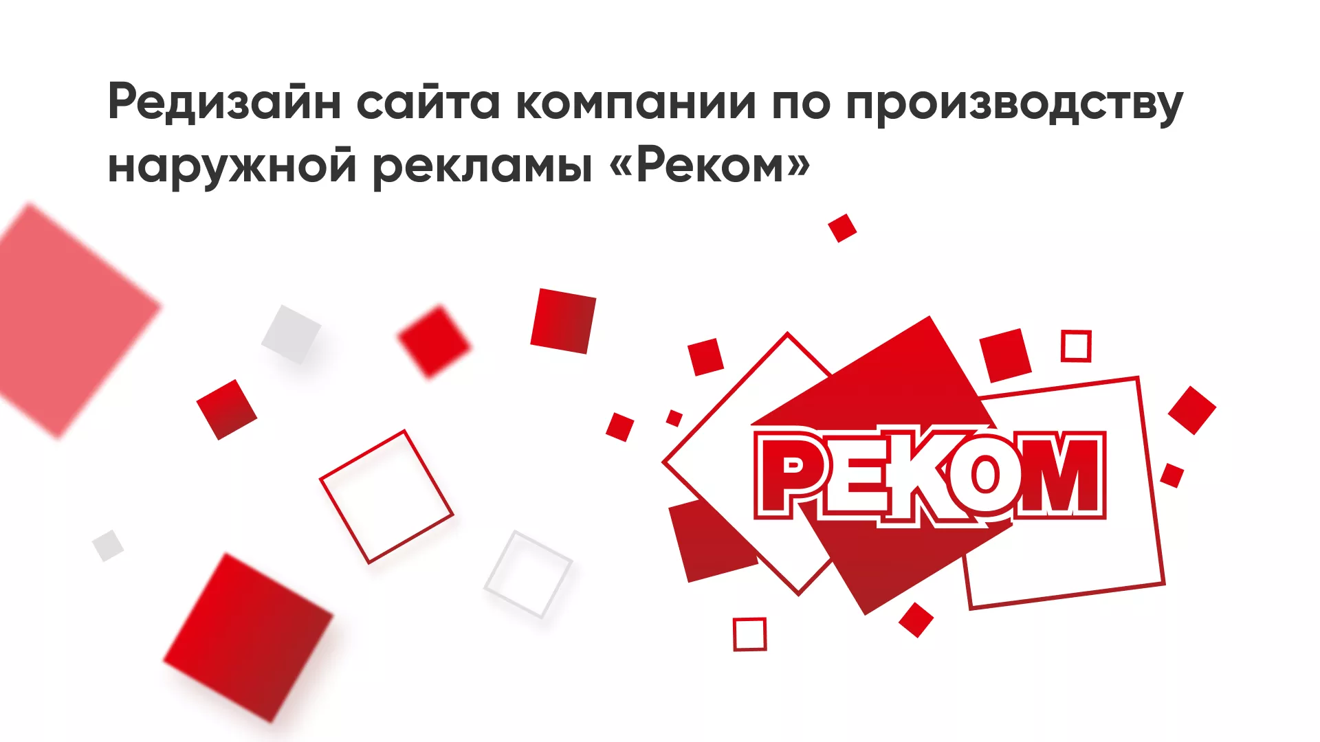 Редизайн сайта в Мичуринске для рекламно-производственной компании «РЕКОМ»