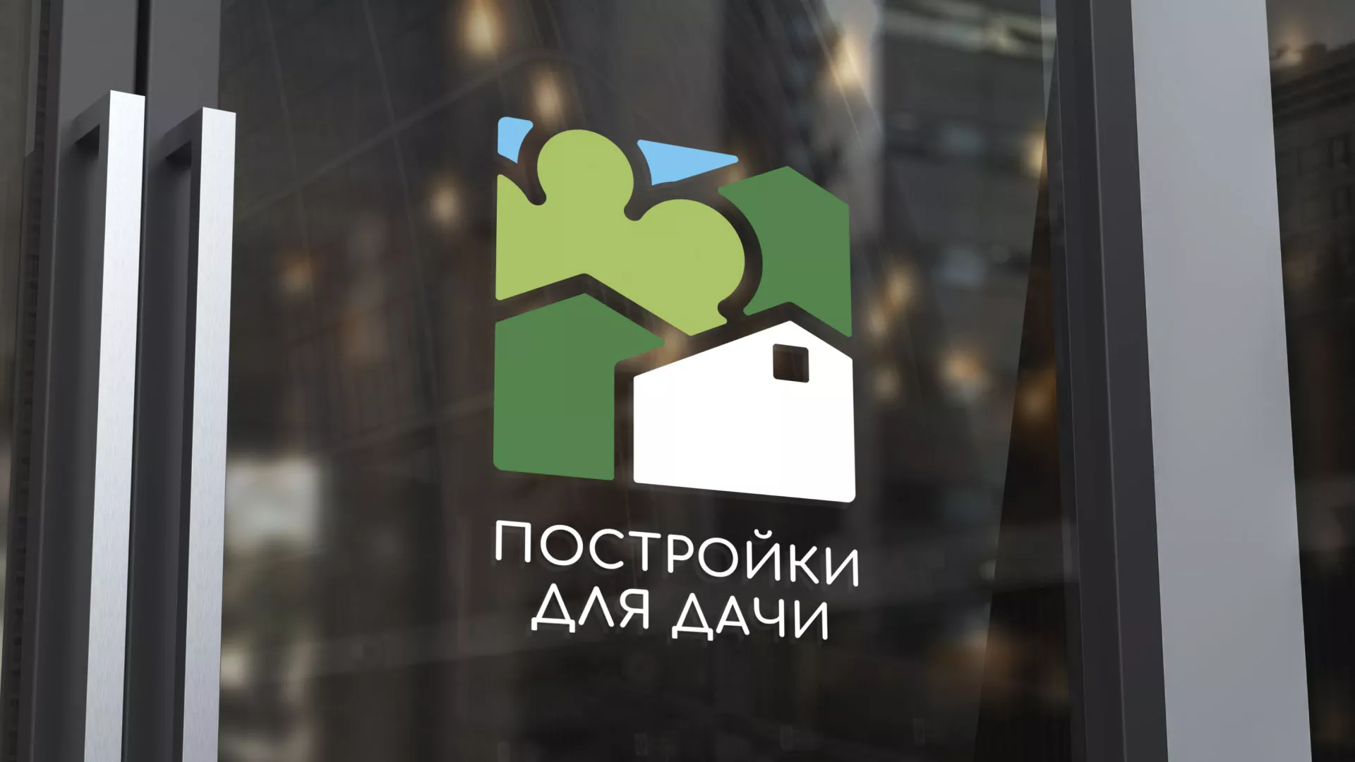 Разработка логотипа в Мичуринске для компании «Постройки для дачи»