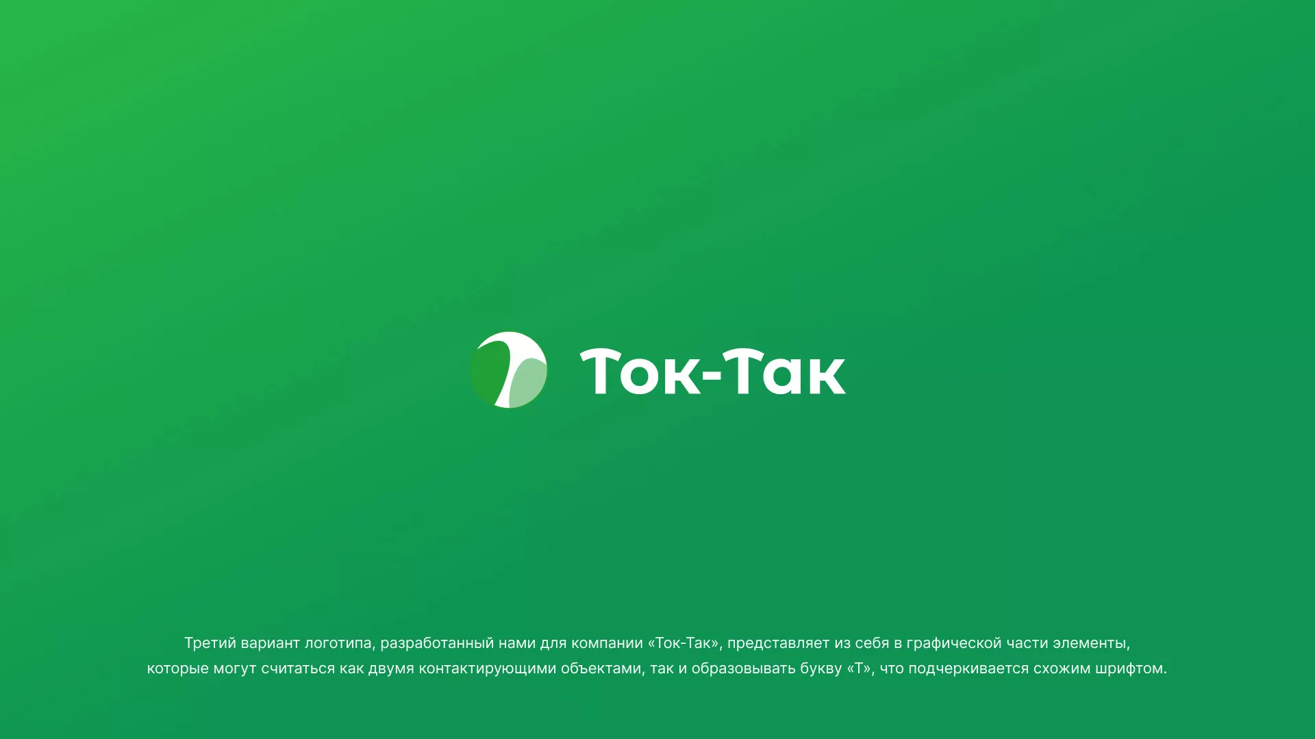 Разработка логотипа аутсорсинговой компании «Ток-Так» в Мичуринске