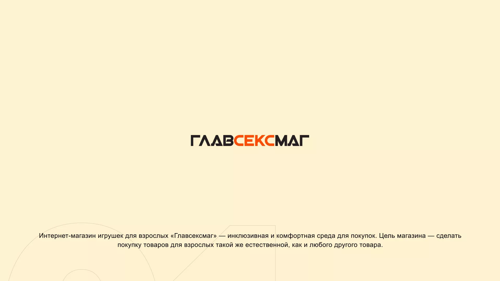 Создание интернет-магазина «Главсексмаг» в Мичуринске