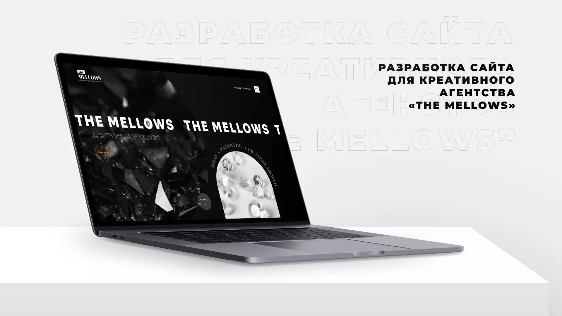 Разработка сайта креативного агентства «The Mellows» в Мичуринске