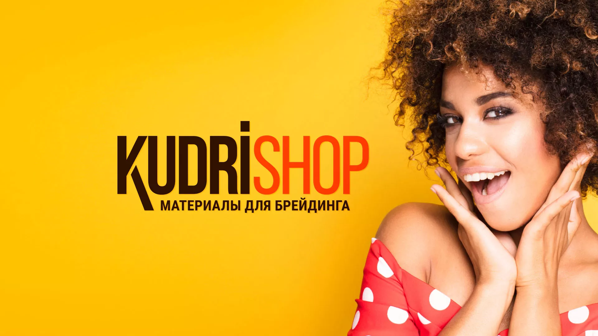 Создание интернет-магазина «КудриШоп» в Мичуринске