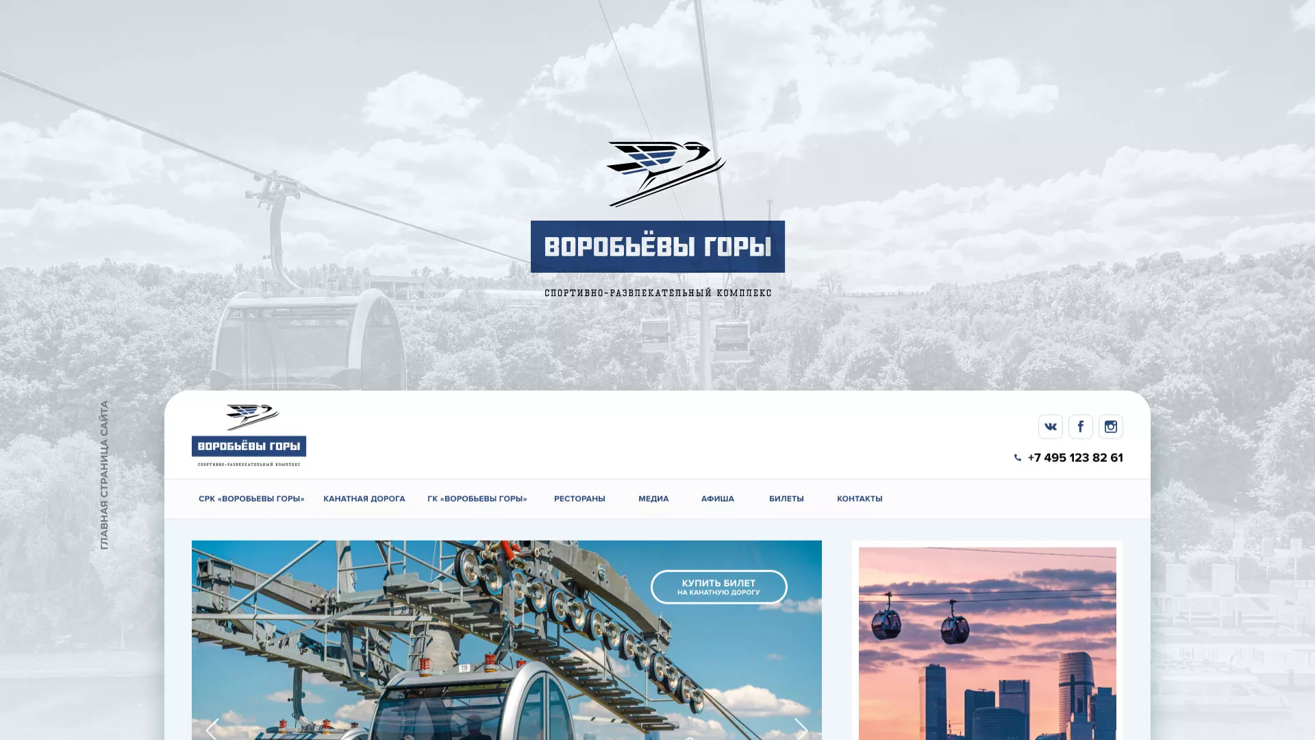 Разработка сайта в Мичуринске для спортивно-развлекательного комплекса «Воробьёвы горы»