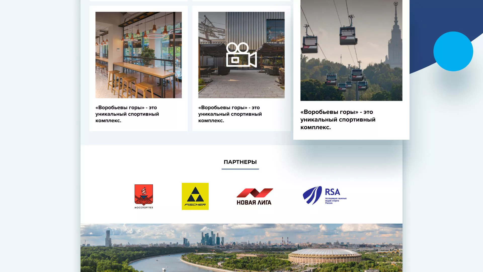 Разработка сайта в Мичуринске для спортивно-развлекательного комплекса «Воробьёвы горы»
