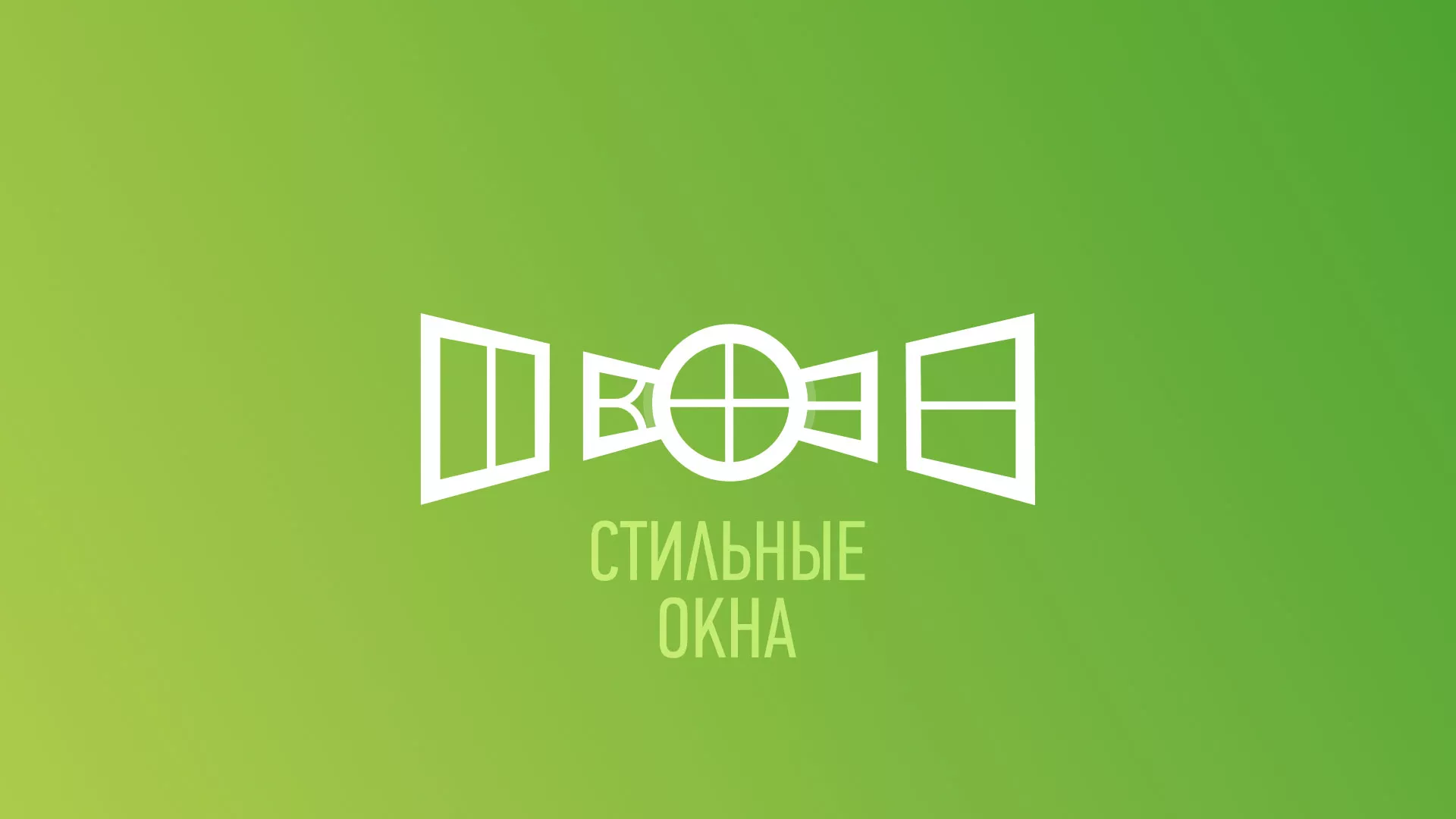 Разработка сайта по продаже пластиковых окон «Стильные окна» в Мичуринске