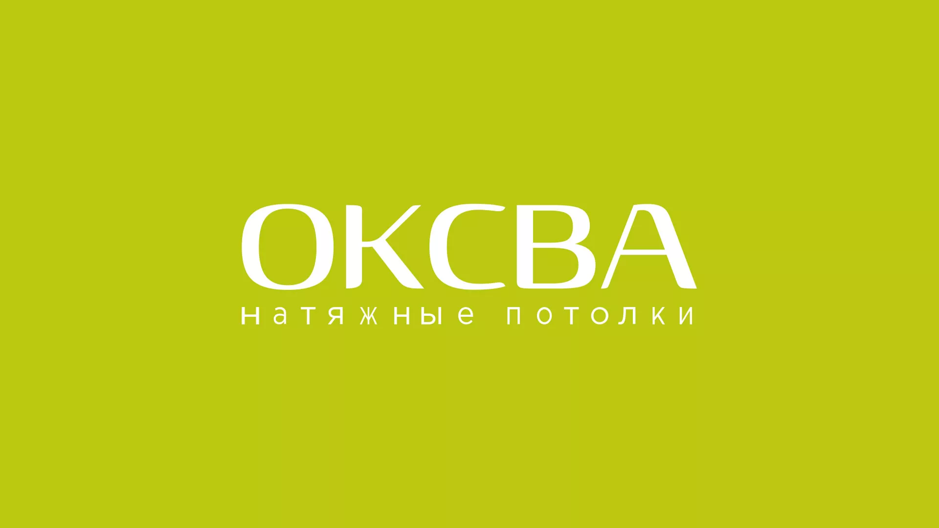 Создание сайта по продаже натяжных потолков для компании «ОКСВА» в Мичуринске