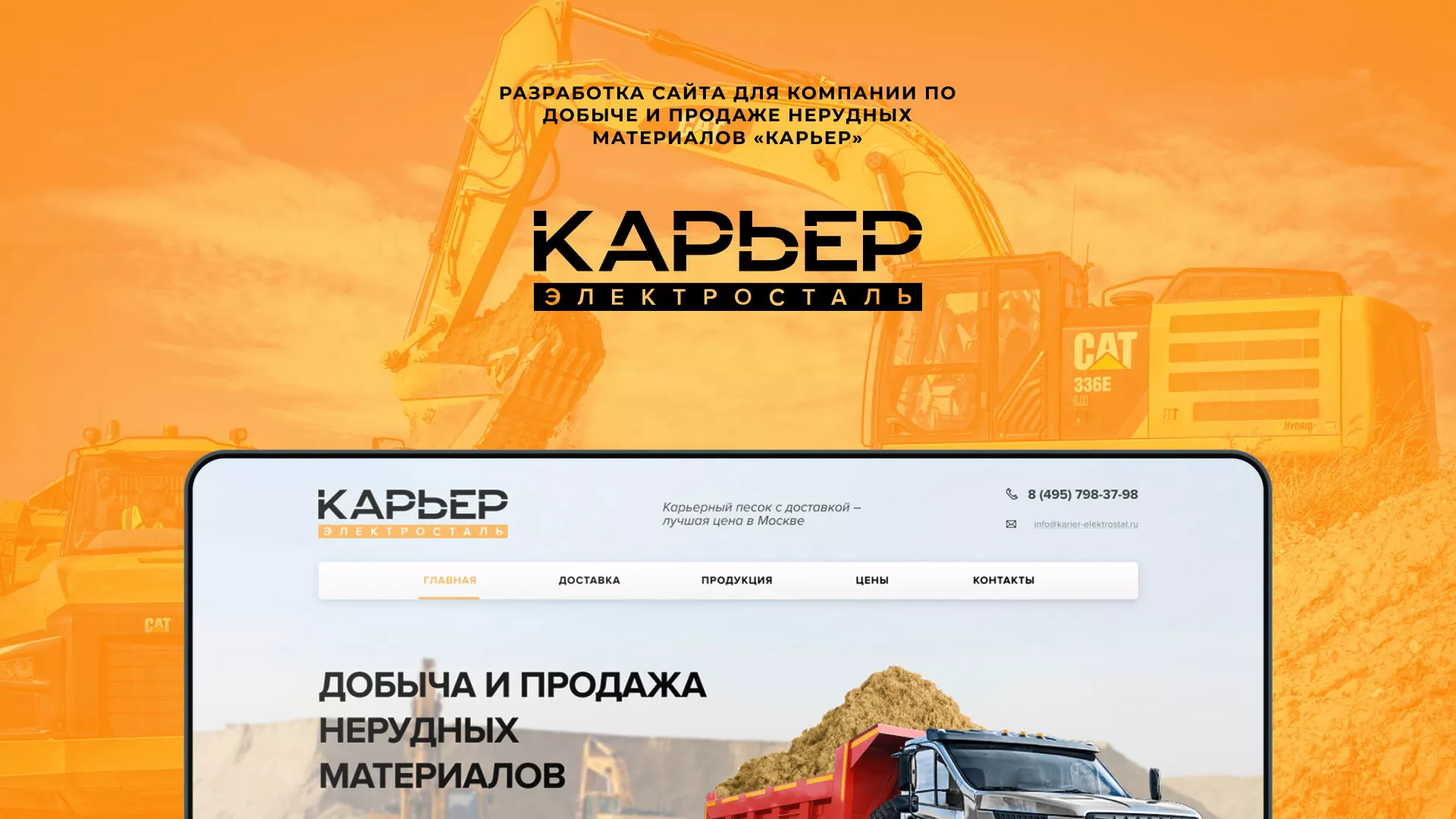 Разработка сайта по продаже нерудных материалов «Карьер» в Мичуринске