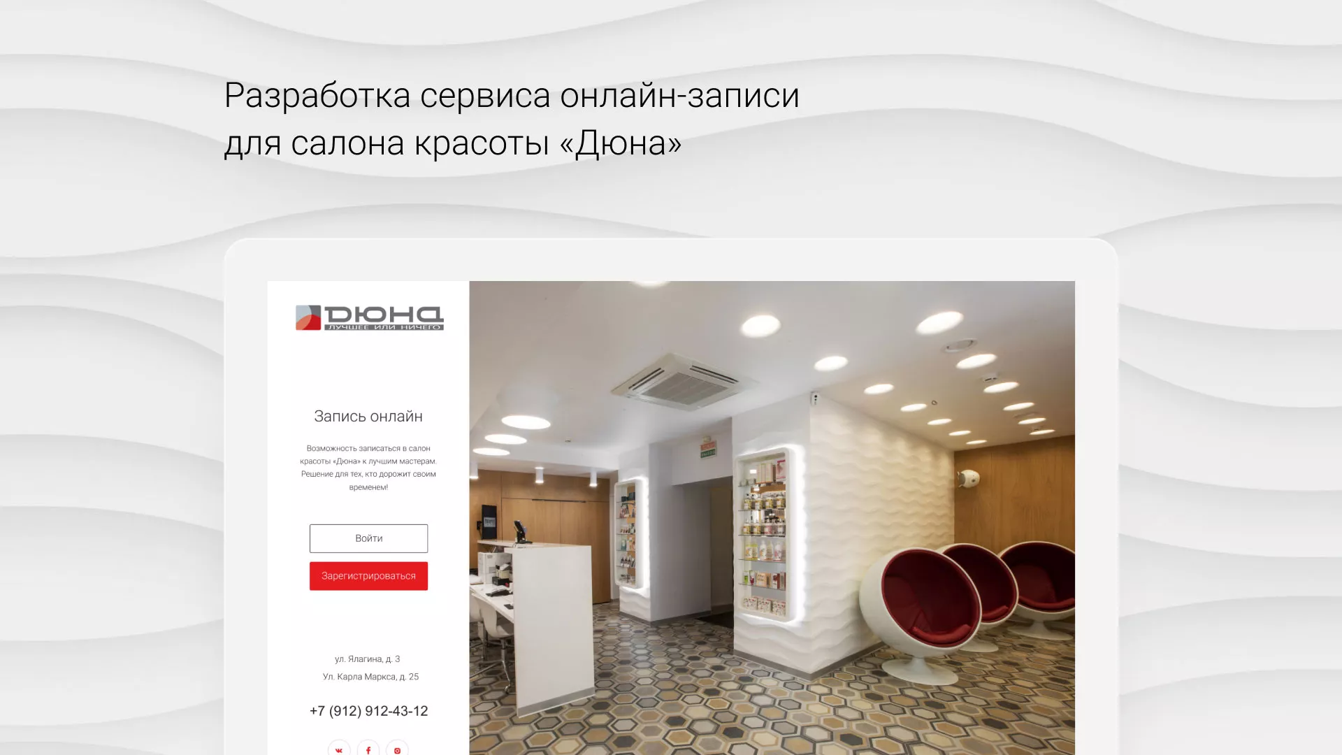 Разработка сервиса онлайн-записи для сети салонов красоты «ДЮНА» в Мичуринске