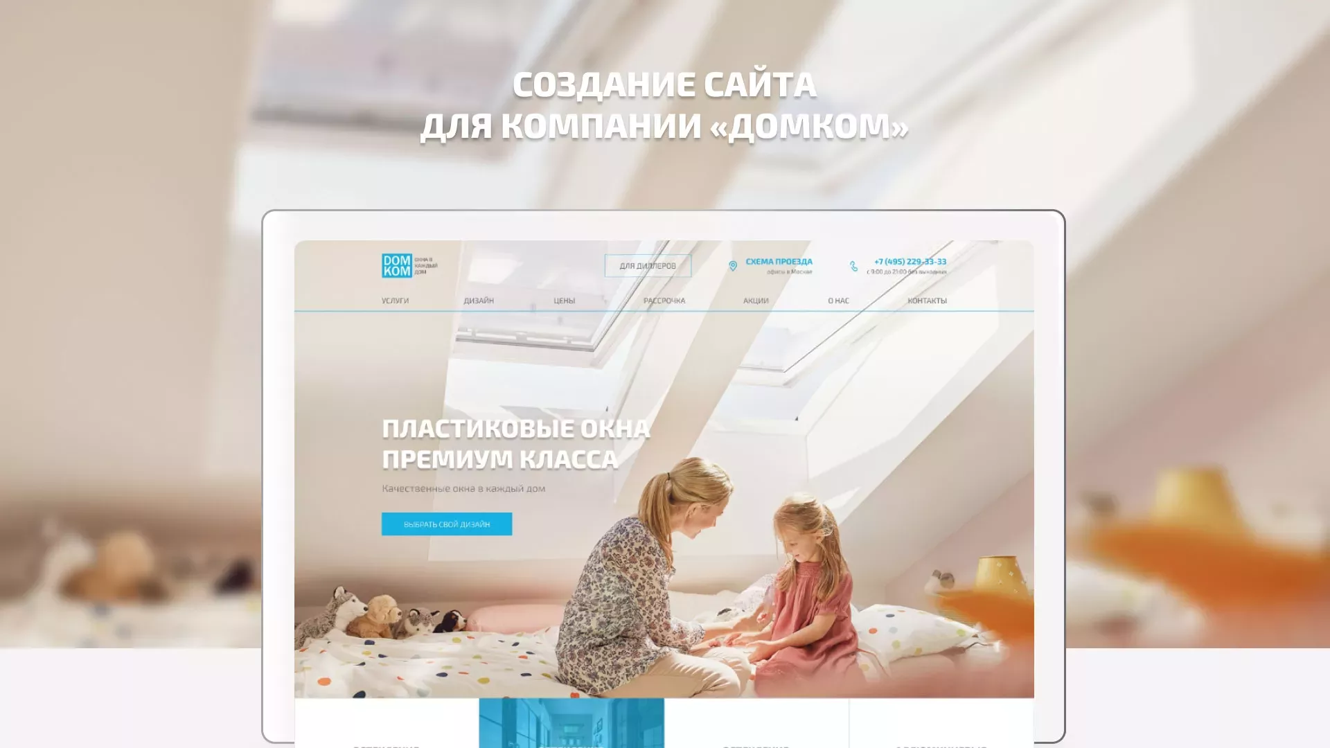Создание сайта компании «ДОМКОМ» в Мичуринске