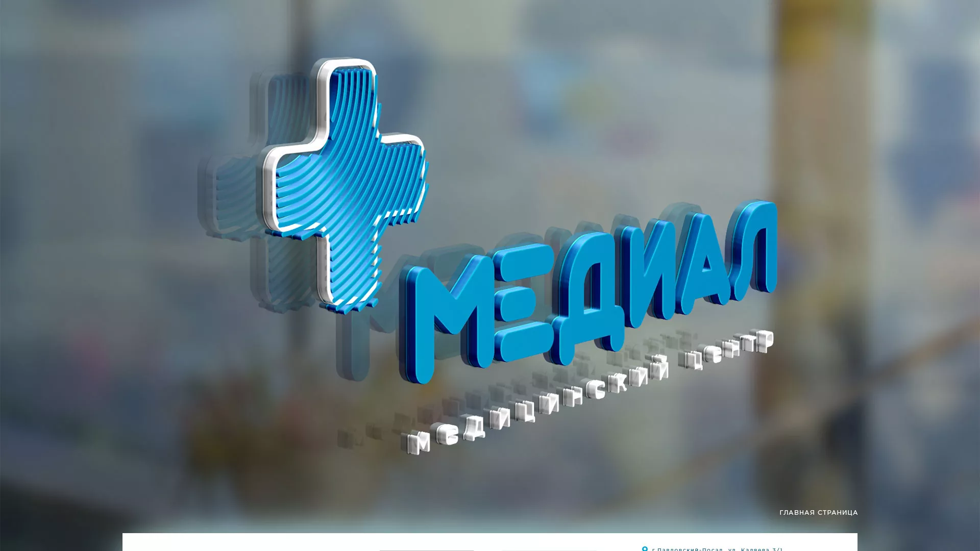 Создание сайта для медицинского центра «Медиал» в Мичуринске