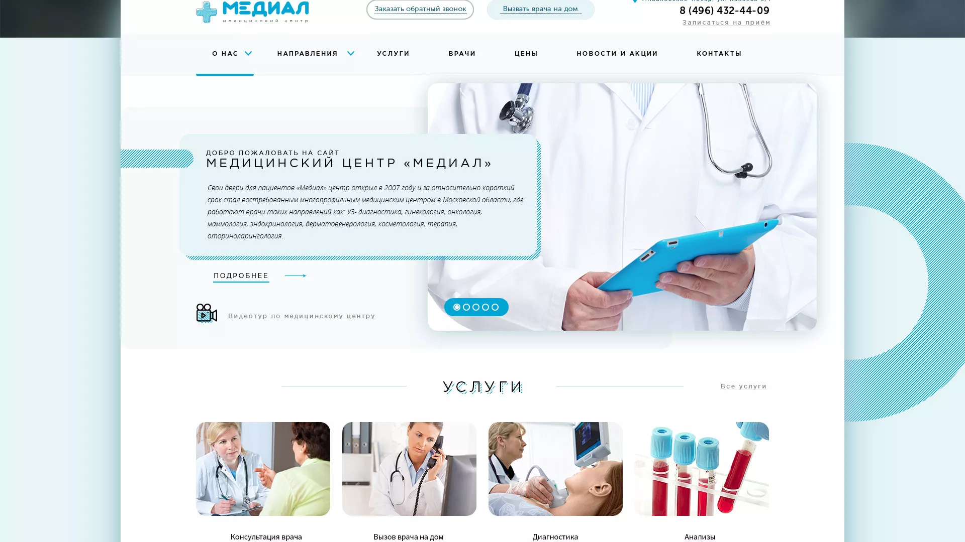 Создание сайта для медицинского центра «Медиал» в Мичуринске