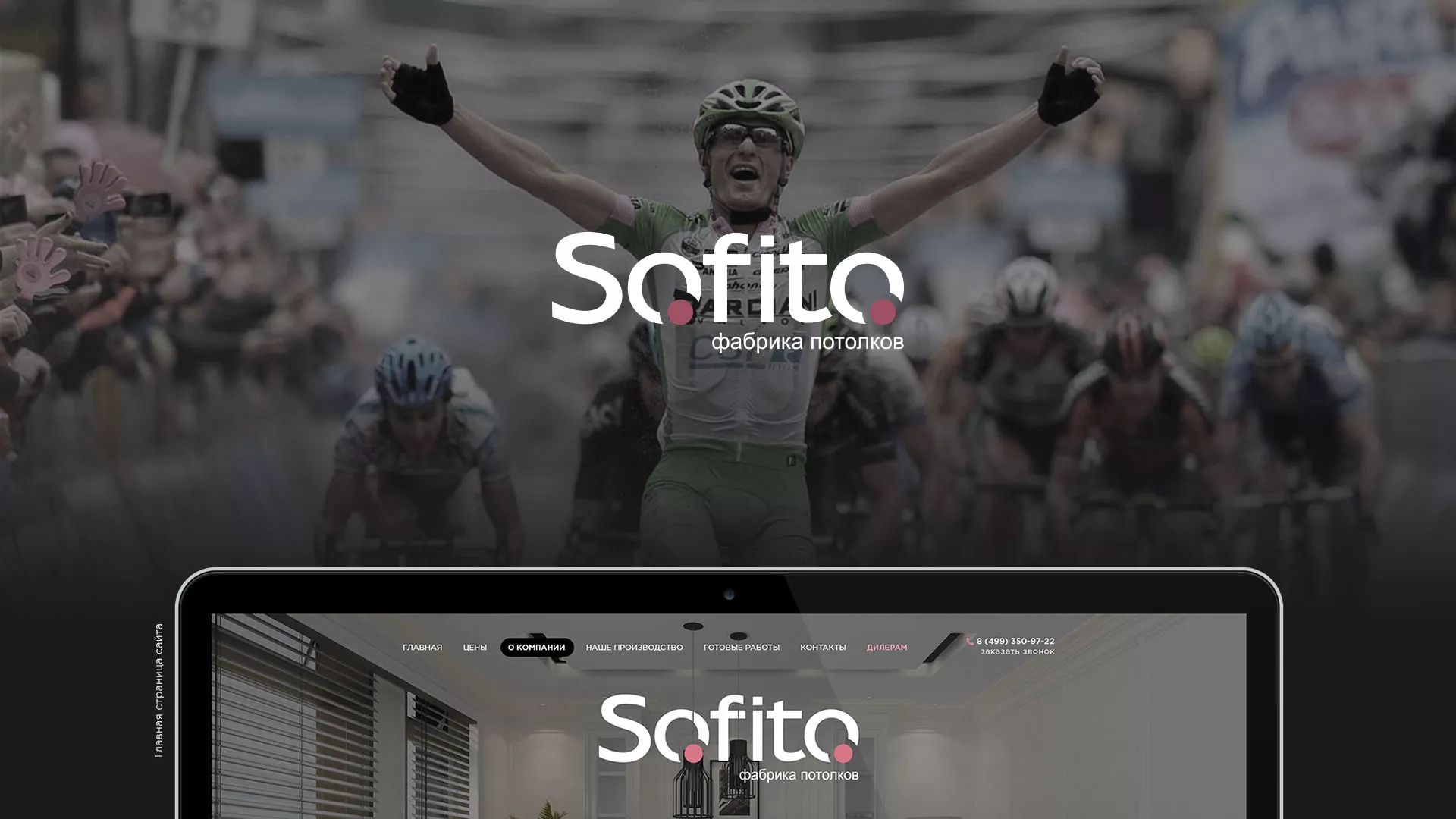 Создание сайта по натяжным потолкам для компании «Софито» в Мичуринске