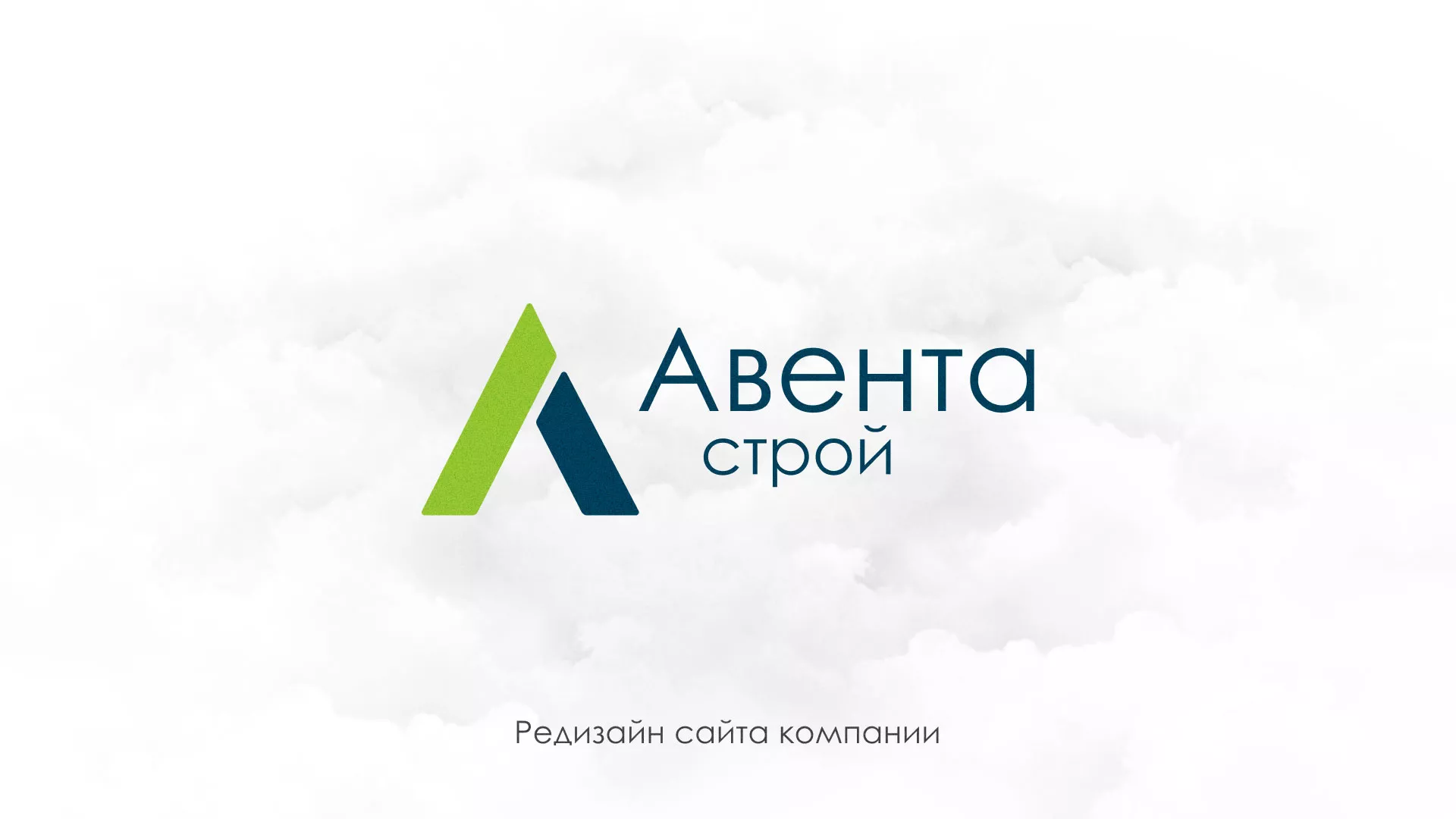 Редизайн сайта компании «Авента Строй» в Мичуринске