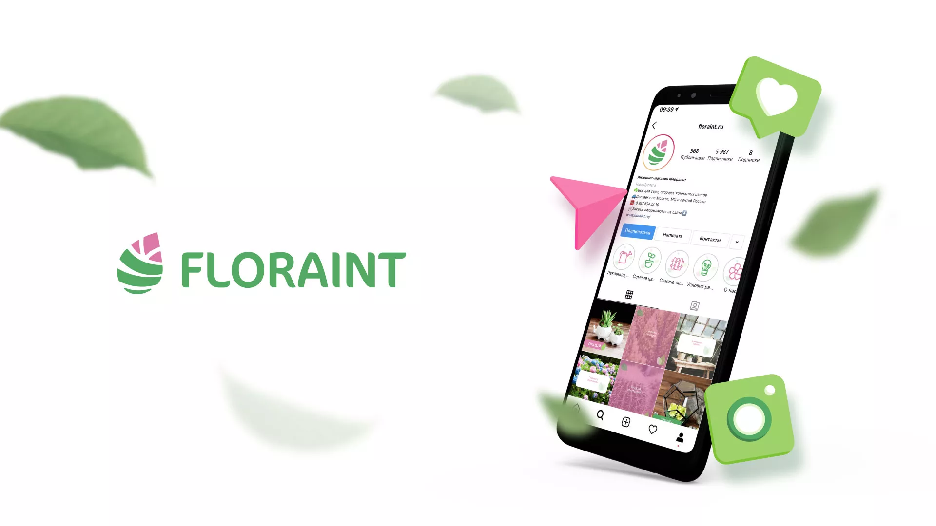 Разработка оформления профиля Instagram для магазина «Floraint» в Мичуринске