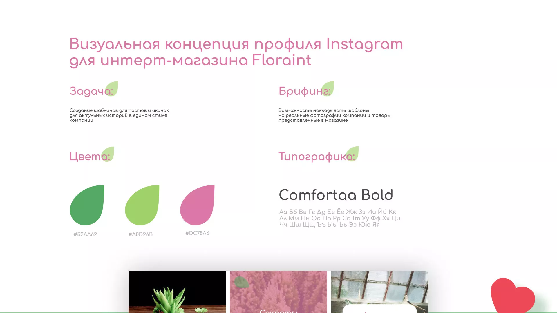 Разработка оформления профиля Instagram для магазина «Floraint» в Мичуринске