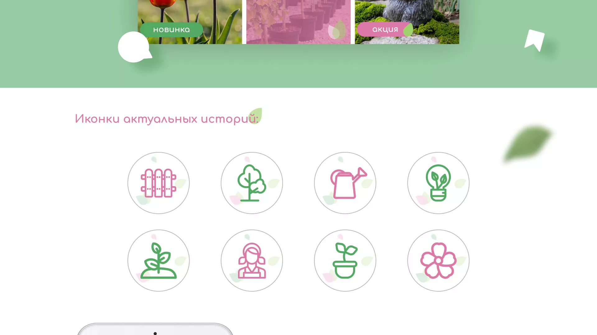Разработка оформления профиля Instagram для магазина «Floraint» в Мичуринске