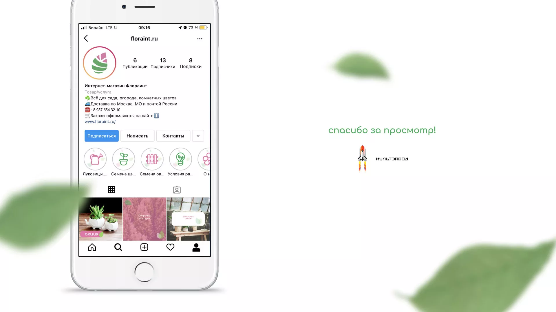 Разработка оформления профиля Instagram для магазина «Floraint» в Мичуринске
