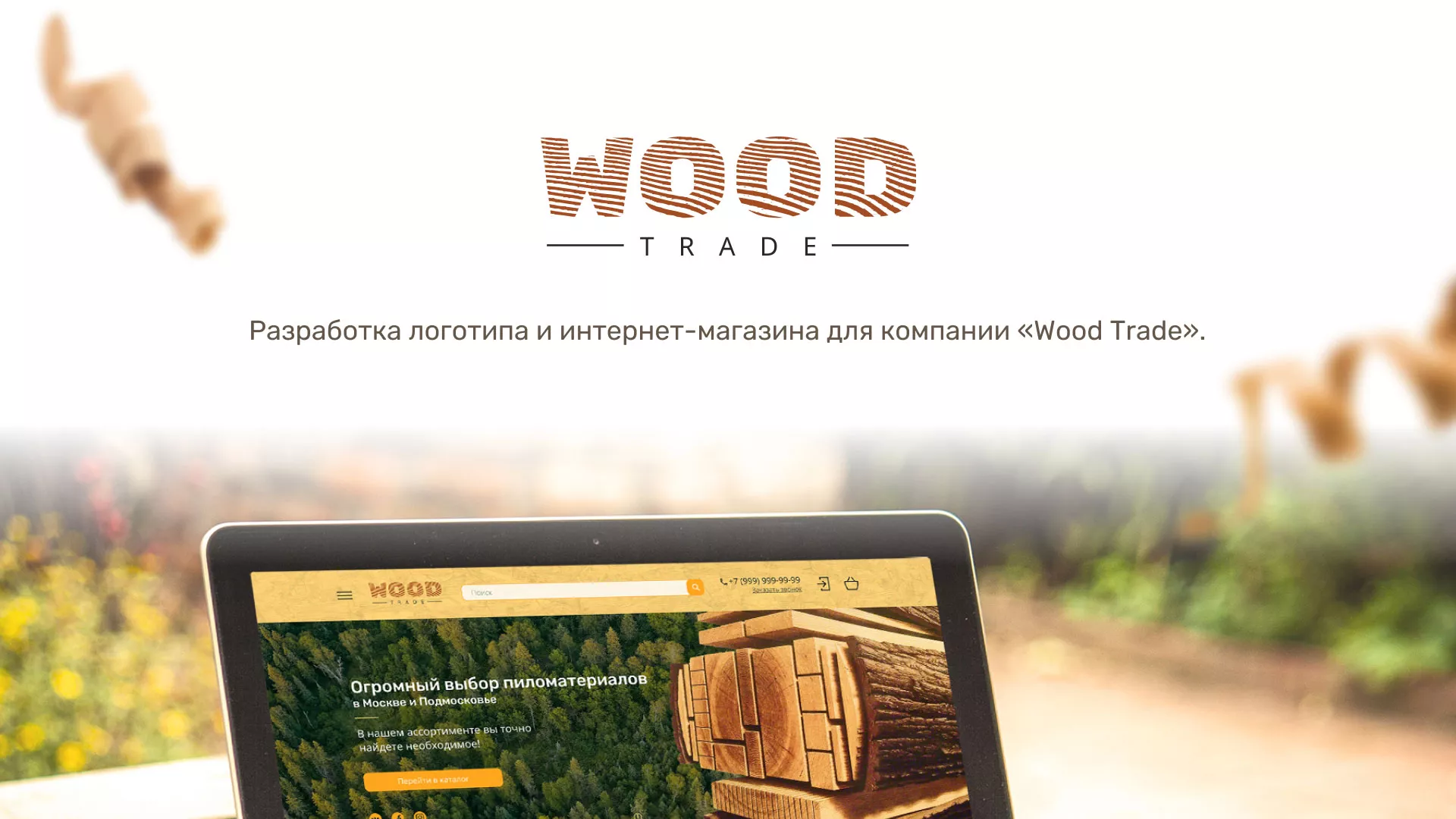 Разработка интернет-магазина компании «Wood Trade» в Мичуринске