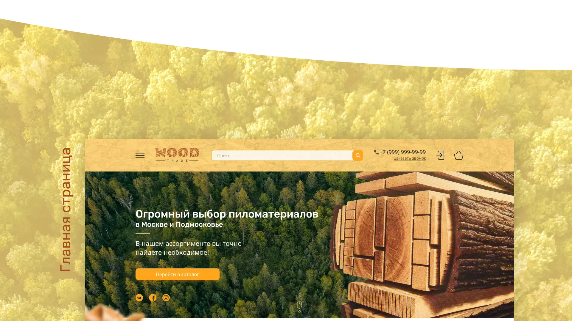 Разработка интернет-магазина компании «Wood Trade» в Мичуринске