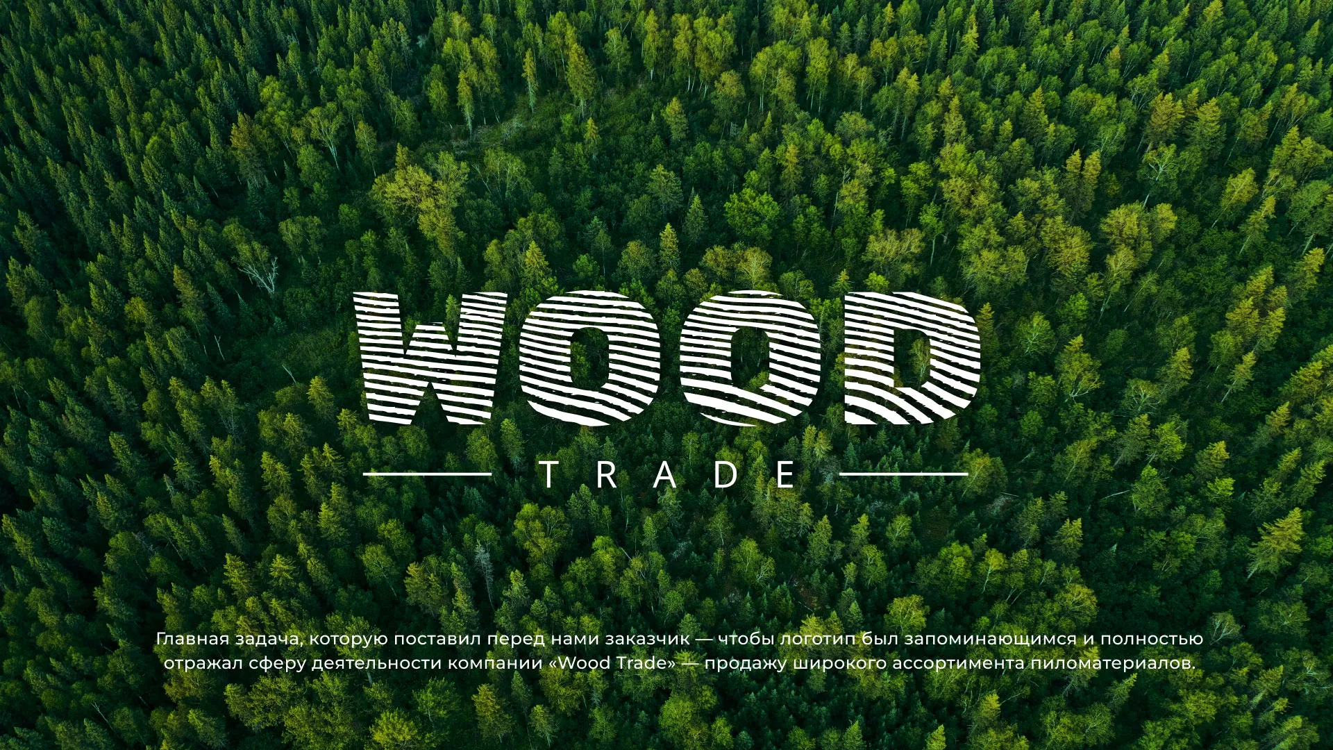 Разработка логотипа для компании «Wood Trade» в Мичуринске
