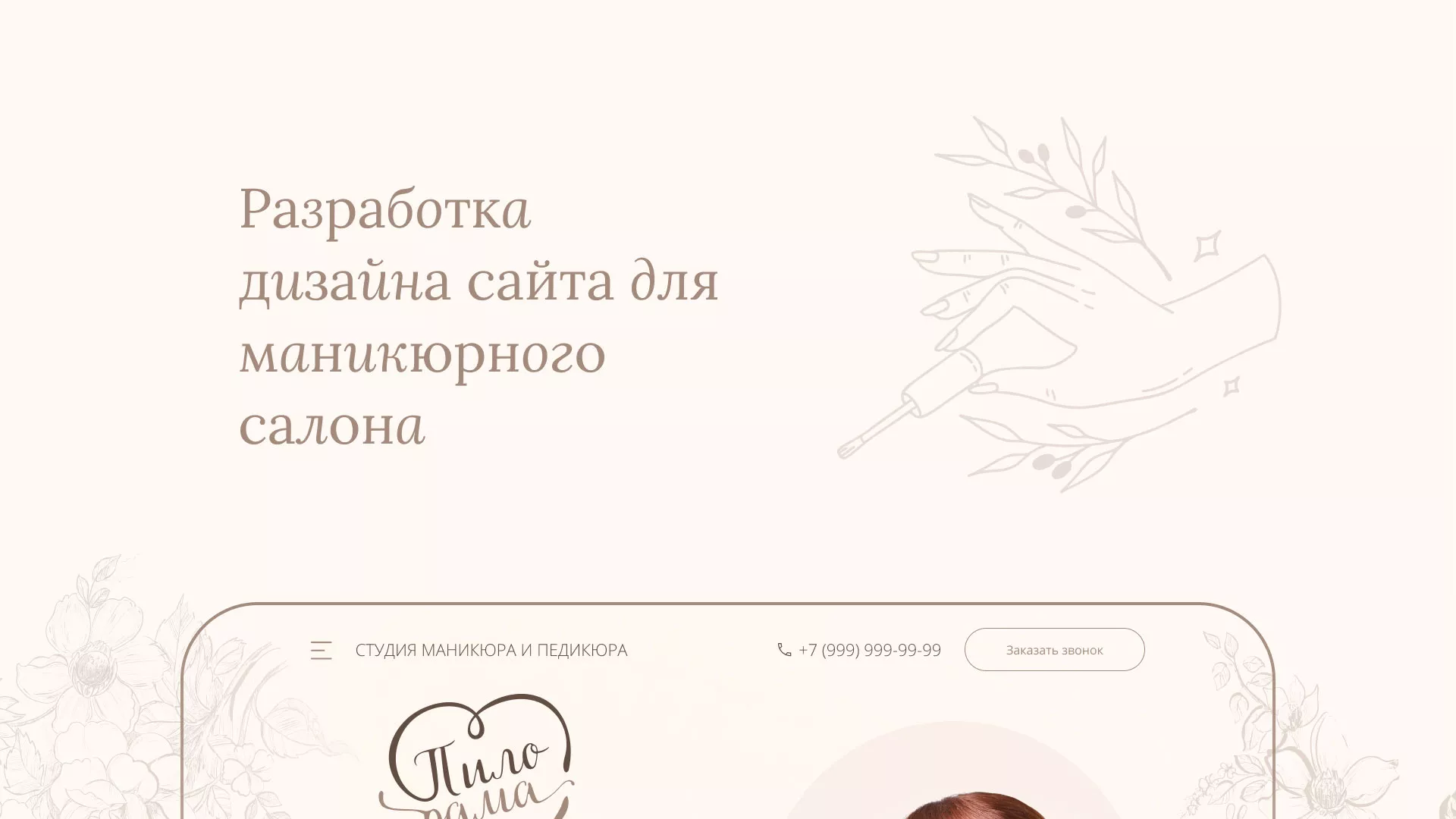 Разработка дизайна сайта маникюрного салона в Мичуринске