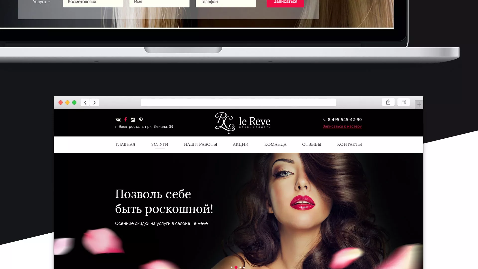 Создание сайта для салона красоты «Le Reve» в Мичуринске