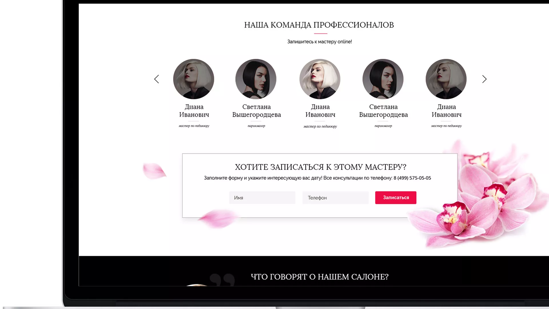 Создание сайта для салона красоты «Le Reve» в Мичуринске