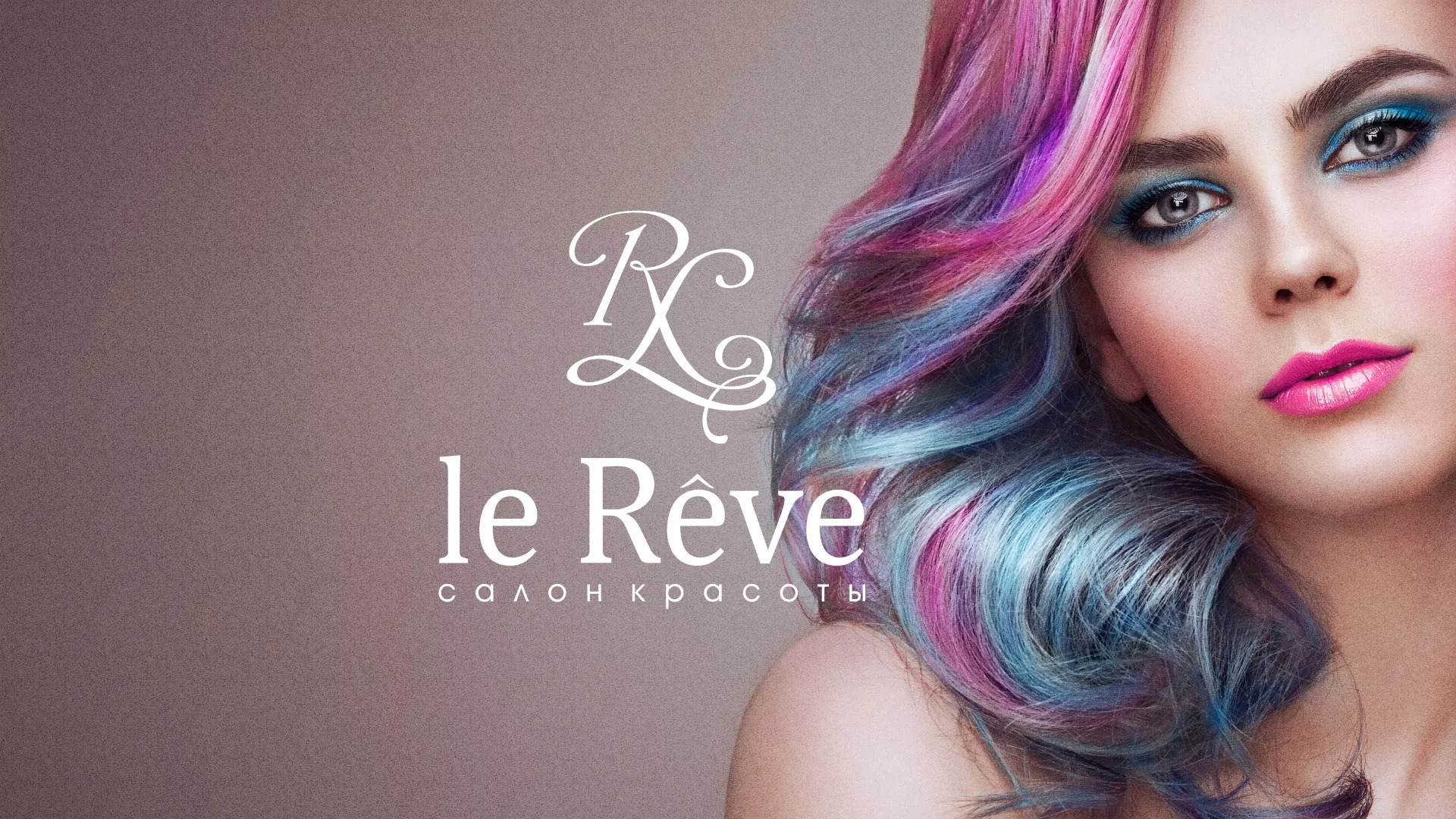 Создание сайта для салона красоты «Le Reve» в Мичуринске