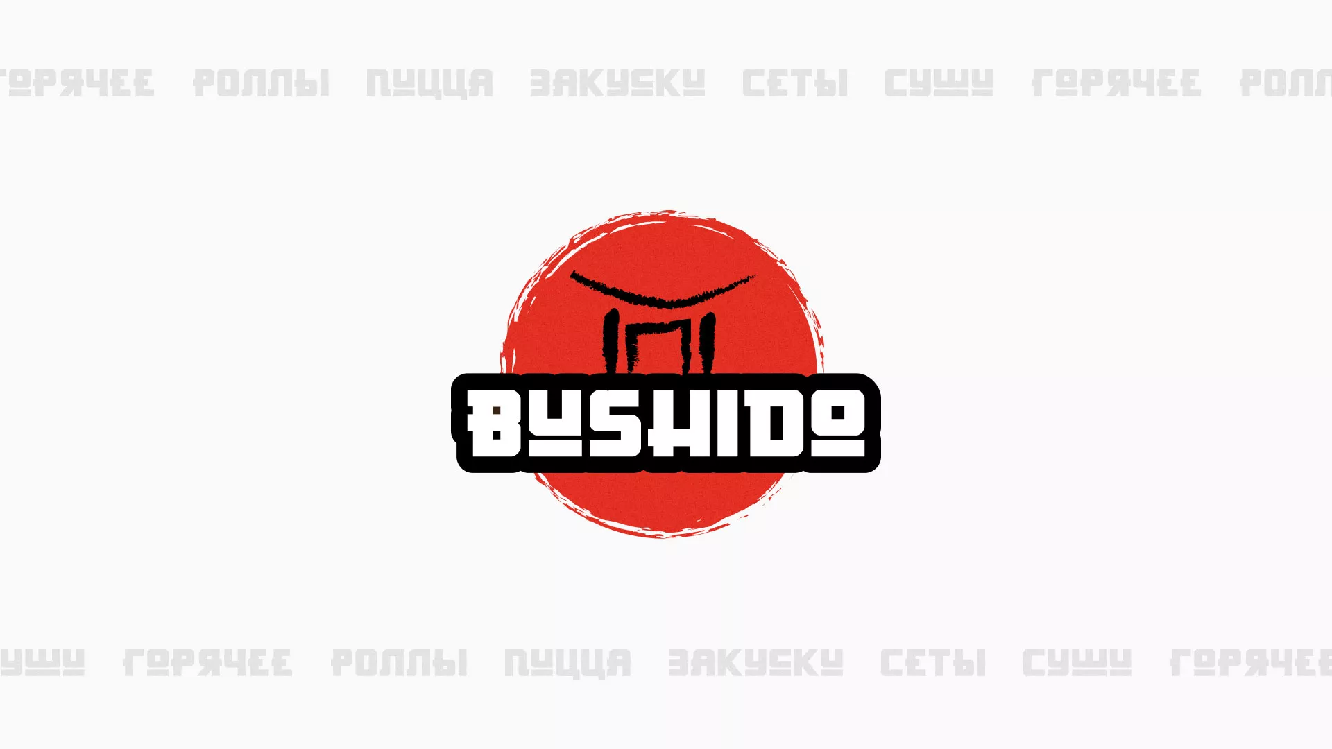 Разработка сайта для пиццерии «BUSHIDO» в Мичуринске