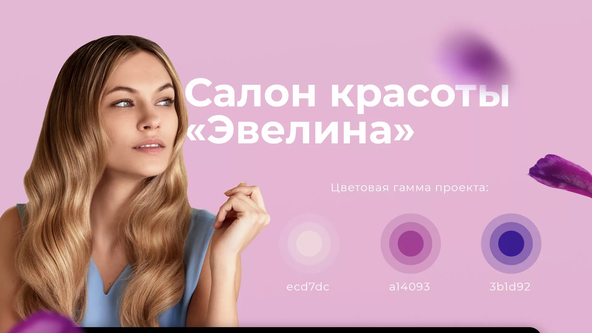 Разработка сайта для салона красоты «Эвелина» в Мичуринске