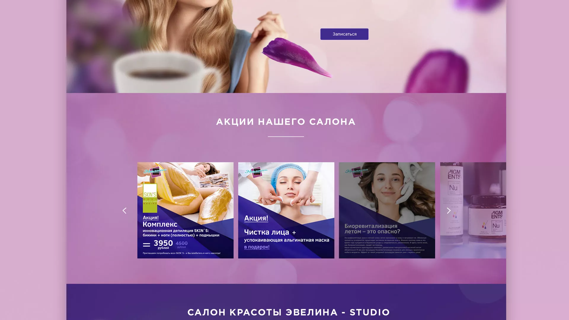 Разработка сайта для салона красоты «Эвелина» в Мичуринске