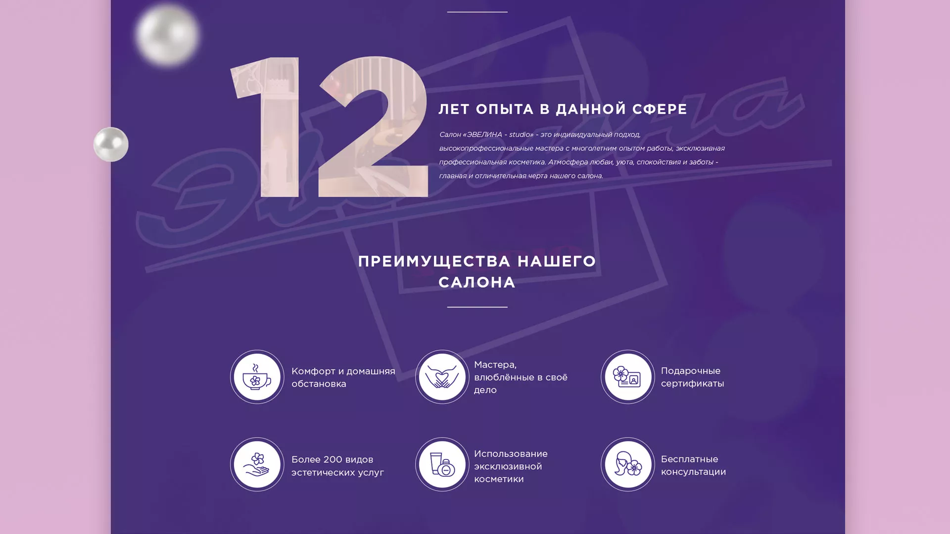 Разработка сайта для салона красоты «Эвелина» в Мичуринске