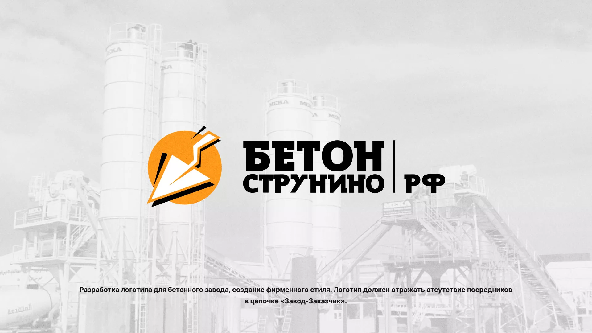 Разработка логотипа для бетонного завода в Мичуринске