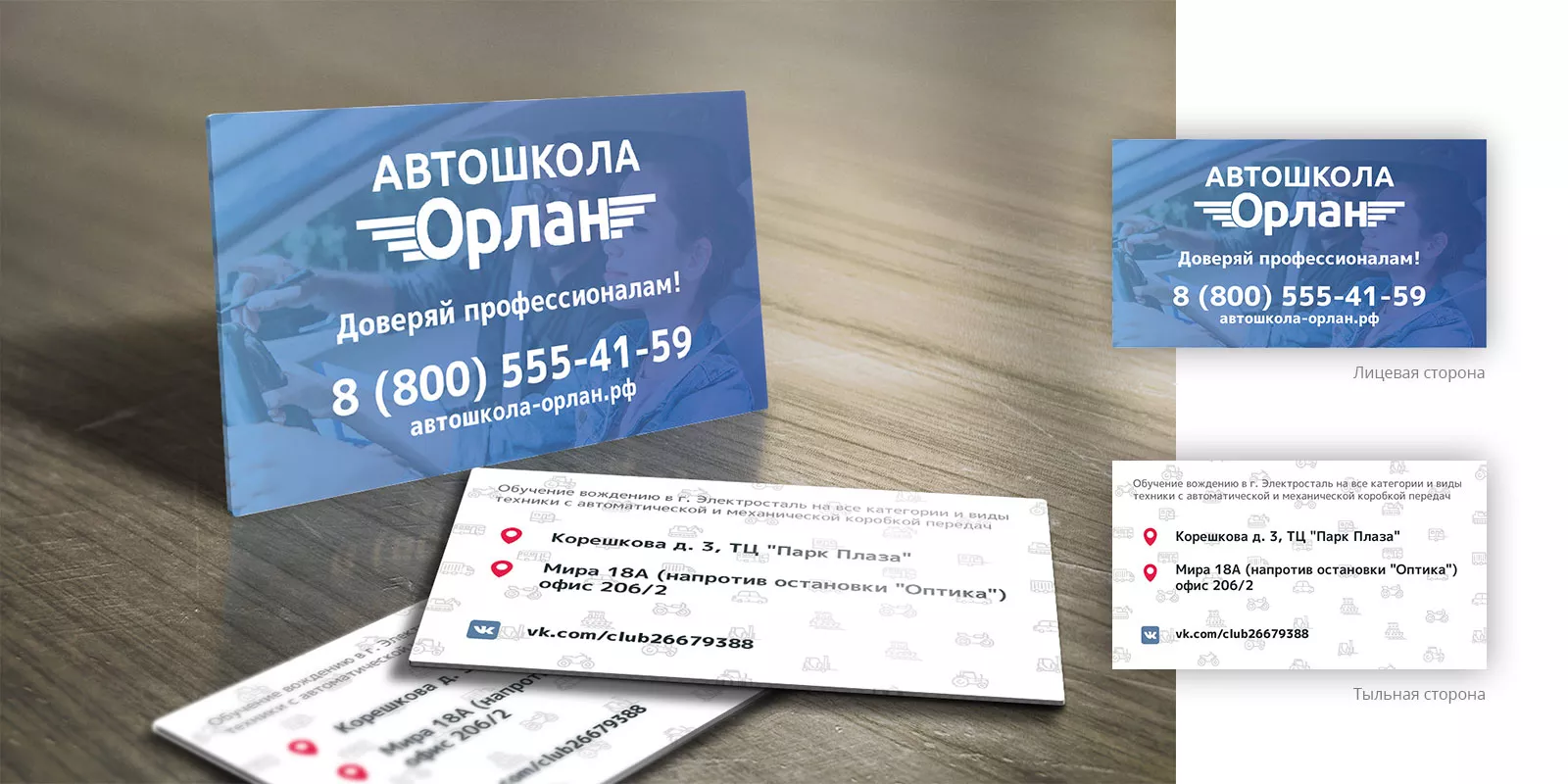 Дизайн рекламных визиток для автошколы «Орлан» в Мичуринске