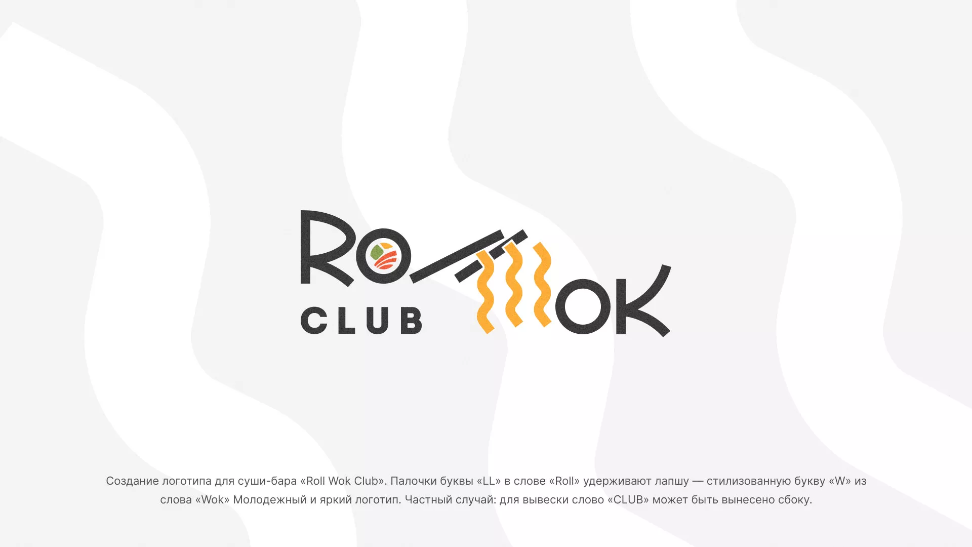 Создание логотипа суши-бара «Roll Wok Club» в Мичуринске