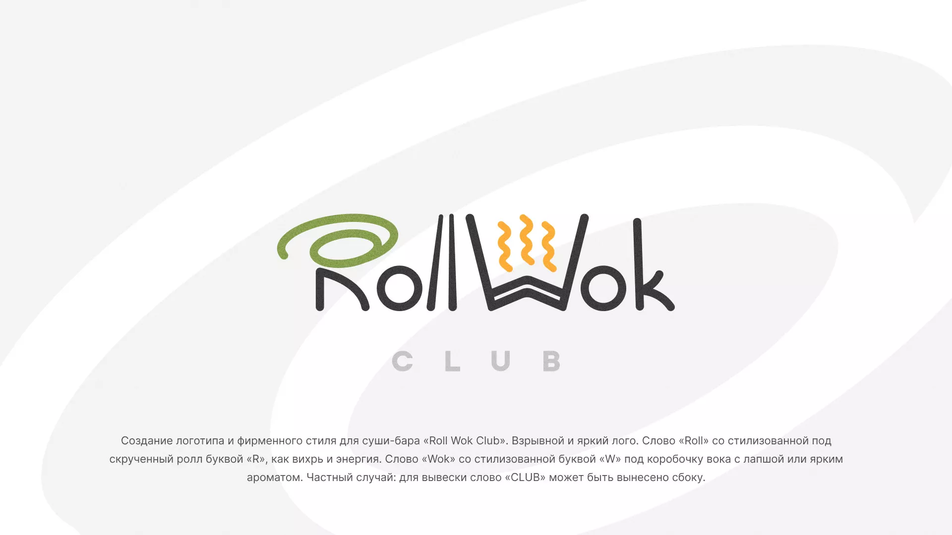 Разработка логотипа и фирменного стиля суши-бара «Roll Wok Club» в Мичуринске