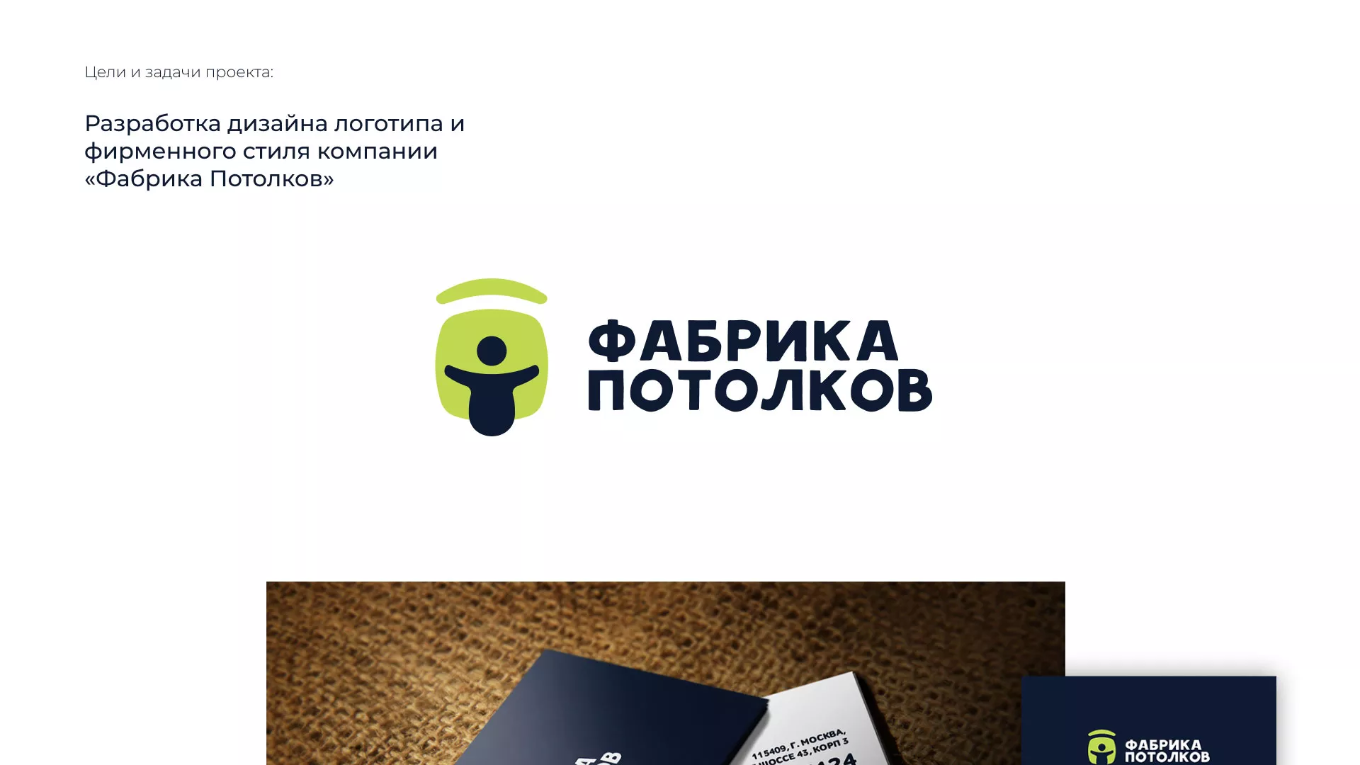 Разработка фирменного стиля для фабрики натяжных потолков в Мичуринске