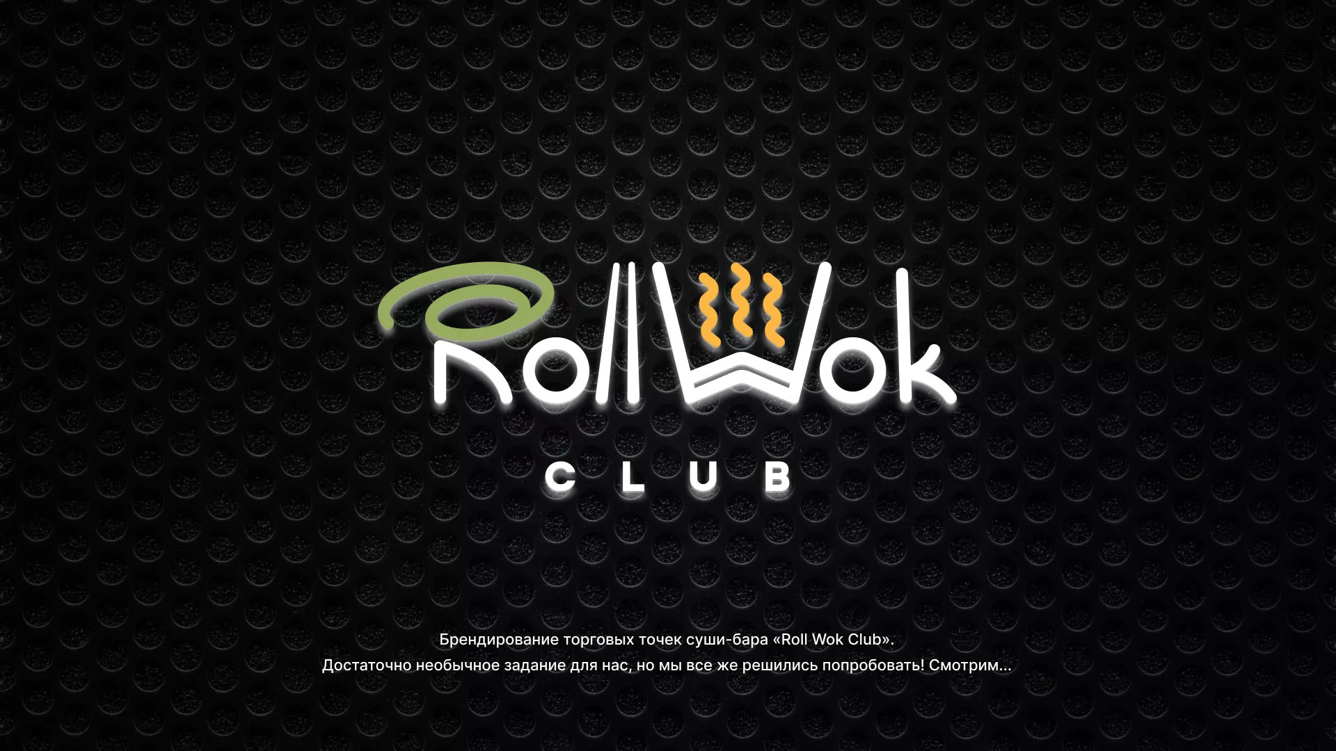 Брендирование торговых точек суши-бара «Roll Wok Club» в Мичуринске
