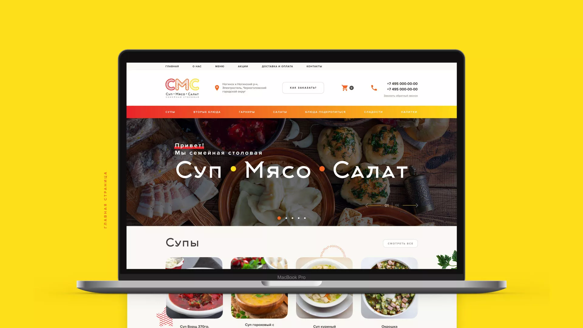 Разработка сайта кафе-столовой «Суп-Мясо-Салат» в Мичуринске