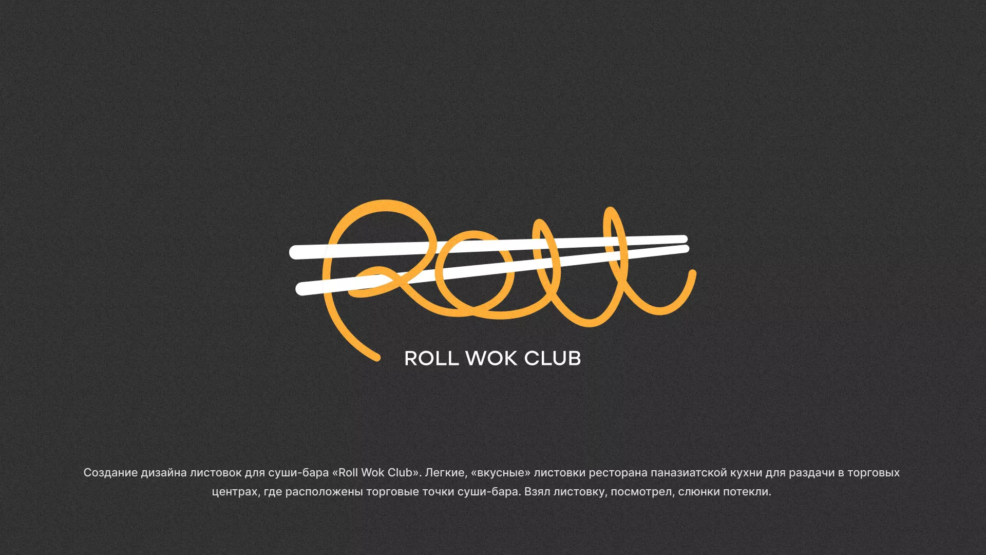 Создание дизайна листовок суши-бара «Roll Wok Club» в Мичуринске