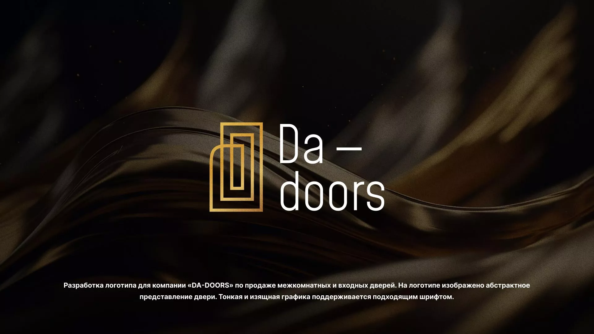 Разработка логотипа для компании «DA-DOORS» в Мичуринске